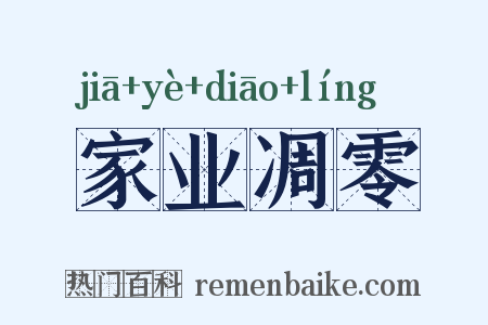 家业凋零是什么意思的图片